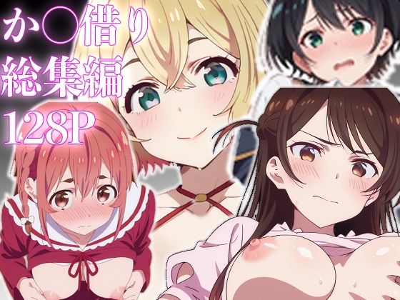 カノ借り総集編128P、新規収録32P(派遣社員) [d_623213]