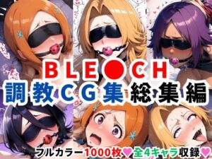 ブリ●チ調教CG集総集編【1000枚 全4キャラ/井●織姫/松本●菊/四●院夜一/朽●ルキア】(二次ソムリエ) [d_623277]