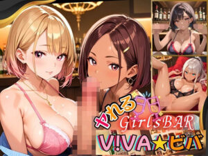 ヤれるGirlsBAR・V！BA★ビバ〜ギャル食い放題始めました！〜【厳選CG300枚収録】(虚構クラブ) [d_623313]