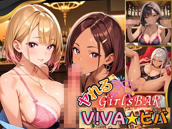 ヤれるGirlsBAR・V！BA★ビバ〜ギャル食い放題始めました！〜【厳選CG300枚収録】(虚構クラブ) [d_623313]