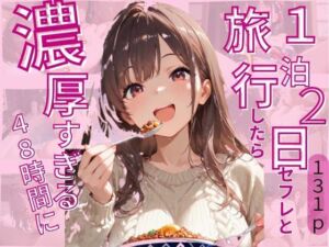 1泊2日セフレと旅行したら濃厚すぎる48時間に(じゃこんにゃく) [d_623379]