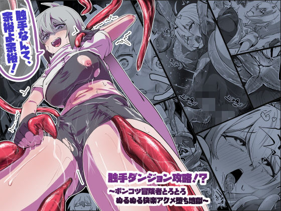 触手ダンジョン攻略！？〜ポンコツ冒険者とろとろぬるぬる快楽アクメ堕ち地獄〜(あらいオオカミ) [d_623544]