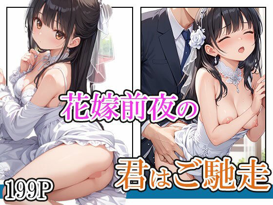 花嫁前夜の君はご馳走(AIOI出版) [d_623571]