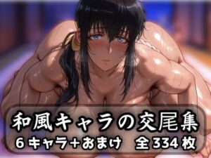 和風キャラの交尾集(purgatory巡礼) [d_623844]