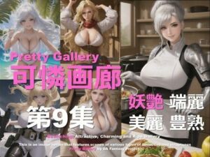 可憐画廊 第9集(DA Fantasy) [d_623897]