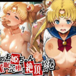 月のお姫ちゃん 催●完堕ち絶頂絵巻 どすけべえっち調教(催●研究所) [d_623900]