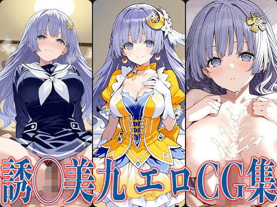 デート・◯・ライブ 誘◯美九 エロCG集(あのまろ) [d_623998]