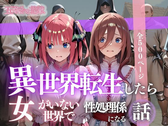 異世界転生したら女がいない世界で性処理係になる話〜二乃＆三玖〜(ヒロイン) [d_624025]