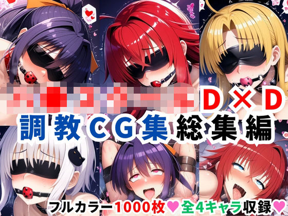 ハ●スクールD×D調教CG集総集編【1000枚 全4キャラ/姫●朱乃/リアス/アーシア/塔●小猫】(二次ソムリエ) [d_624115]