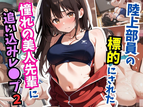 陸上部員の標的にされた憧れの美人先輩に追い込みレ〇プ2(はむ巨乳女子高生) [d_624253]