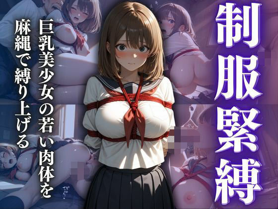 制服緊縛  巨乳美少女の若い肉体を麻縄で縛り上げる(スターブックス) [d_624310]