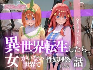 異世界転生したら女がいない世界で性処理係になる話〜四葉＆五月〜(ヒロイン) [d_624799]