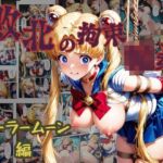 敗北の拘束  輪●  セーラームーン編(ぶるーしゃとー) [d_624852]