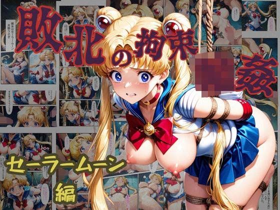 敗北の拘束  輪●  セーラームーン編(ぶるーしゃとー) [d_624852]