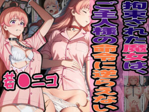 ◇拘束された魔女は、ご主人様の命令に逆らえない◇ 〜 若〇 ニコ 〜(エレガントビジョン) [d_624933]