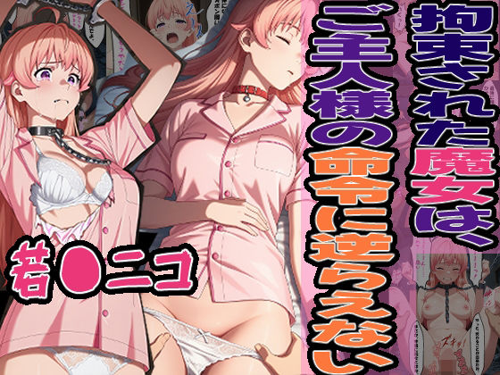 ◇拘束された魔女は、ご主人様の命令に逆らえない◇ 〜 若〇 ニコ 〜(エレガントビジョン) [d_624933]