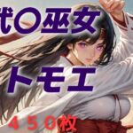 女王候補敗北フルボッコ寝取られはらませ姦  武〇巫女トモエ(AIUEOEKAKI) [d_624953]