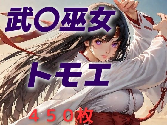 女王候補敗北フルボッコ寝取られはらませ姦  武〇巫女トモエ(AIUEOEKAKI) [d_624953]