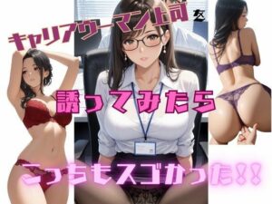 キャリアウーマン上司を誘ってみたらこっちもスゴかった！！(nishisa) [d_624975]