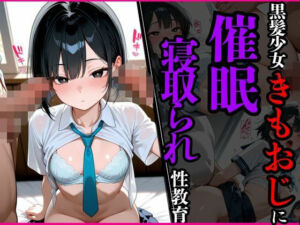 黒髪少女きもおじに催●寝取られ性教育(若女将) [d_625004]