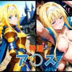 ソード○ート・オンライン ア○ス エロCG集(まぁぶる) [d_625008]