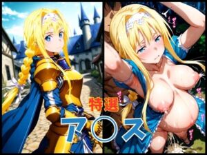 ソード○ート・オンライン ア○ス エロCG集(まぁぶる) [d_625008]