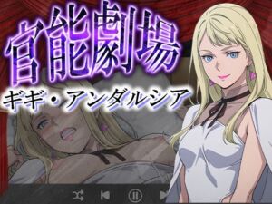 官能劇場―ギギ・アンダルシア―(濡れあわび) [d_625025]