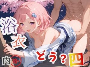 浴衣、、、どう？【浴衣美少女四の家中編厳選CG300枚収録】(アオとハル) [d_625033]