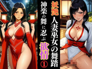 人妻巫女、夜の社で秘めごとを舞う(快楽熟女人妻クラブ) [d_625288]
