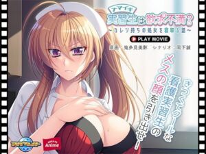 ナマイキ実習生は欲求不満？〜カレシ持ちの処女を寝取る話〜 PLAY MOVIE(WorldPG Anime) [d_625386]