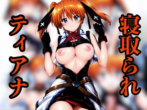 ティアナ寝取られ(汁なし担々麺) [d_625468]