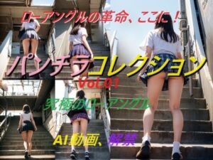 パンチラコレクションVol.01(A_LOVE_A) [d_625504]
