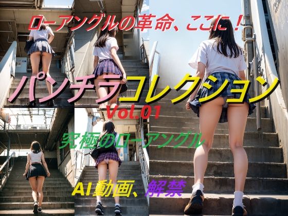 パンチラコレクションVol.01(A_LOVE_A) [d_625504]