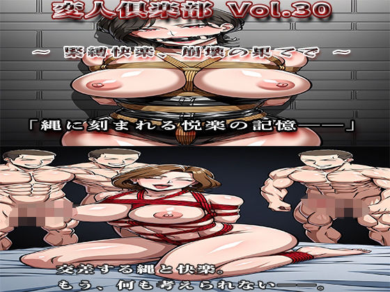 変人倶楽部 Vol.30 〜緊縛快楽、崩壊の果てで〜(変人倶楽部) [d_625510]