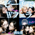 ビーチでWフェラ(AI美エロ) [d_625682]