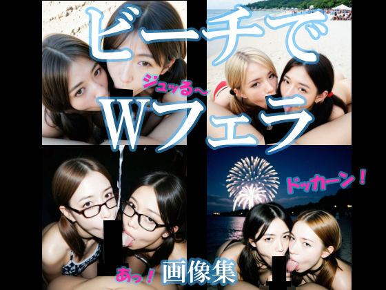 ビーチでWフェラ(AI美エロ) [d_625682]