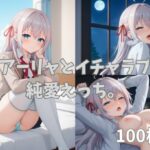 アーリャとイチャラブ純愛えっち。(2D-dream) [d_625683]