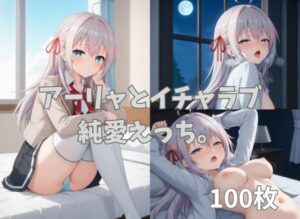 アーリャとイチャラブ純愛えっち。(2D-dream) [d_625683]