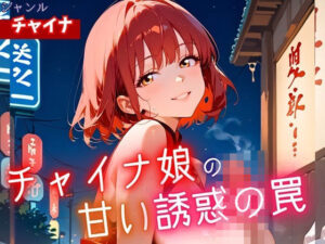 チャイナ娘の甘い誘惑の罠・190枚(ヲタクと恋の相談室) [d_625733]