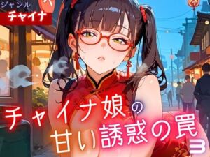 チャイナ娘の甘い誘惑の罠3・190枚(ヲタクと恋の相談室) [d_625740]