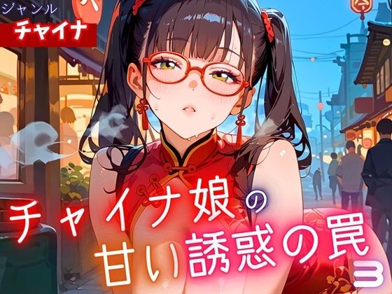 チャイナ娘の甘い誘惑の罠3・190枚(ヲタクと恋の相談室) [d_625740]