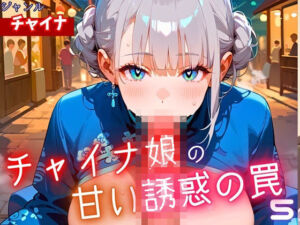 チャイナ娘の甘い誘惑の罠5・190枚(ヲタクと恋の相談室) [d_625753]