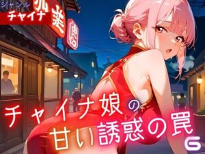 チャイナ娘の甘い誘惑の罠6・190枚(ヲタクと恋の相談室) [d_625763]