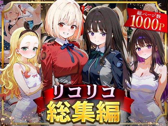 リコリコ総集編(NSクラブ) [d_625804]