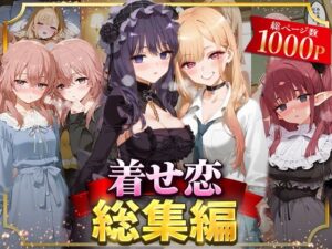 着せ恋総集編(NSクラブ) [d_625809]