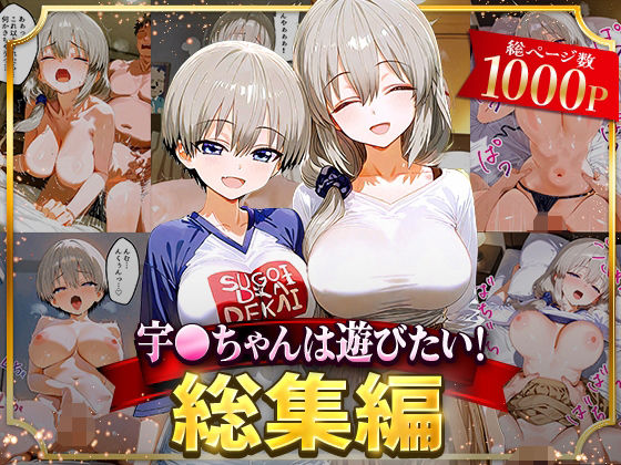 宇○ちゃんは遊びたい！総集編(NSクラブ) [d_625821]