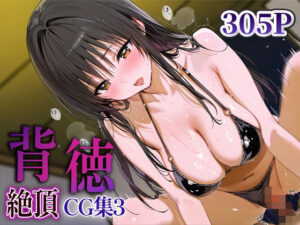 背徳絶頂CG集3_古手川唯(なまイキ研究所) [d_625850]