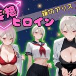 【高画質】妄想ヒロイン〜薙切アリス〜(ぺろぺろスイート) [d_625996]