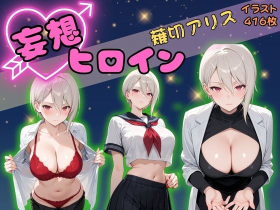 【高画質】妄想ヒロイン〜薙切アリス〜(ぺろぺろスイート) [d_625996]