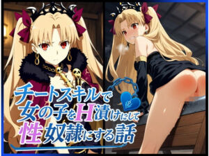 チートスキルで女の子をH漬けにして性奴●にする話 〜エレシュキガル編〜(もっふている) [d_626006]
